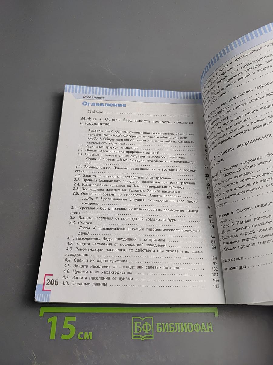 Основы безопасности жизнедеятельности 7 класс