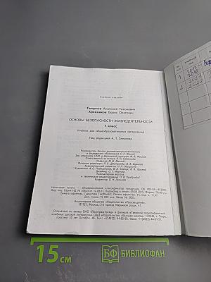 Основы безопасности жизнедеятельности 7 класс