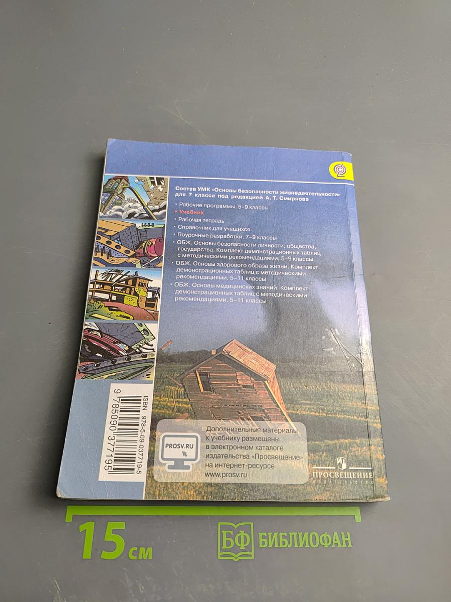 Основы безопасности жизнедеятельности 7 класс