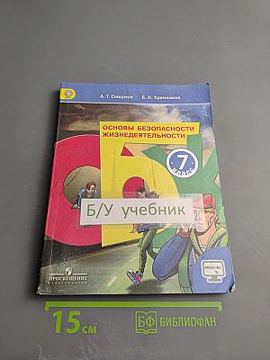 Основы безопасности жизнедеятельности, 7 класс