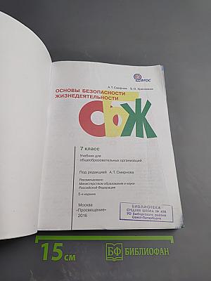 Основы безопасности жизнедеятельности, 7 класс