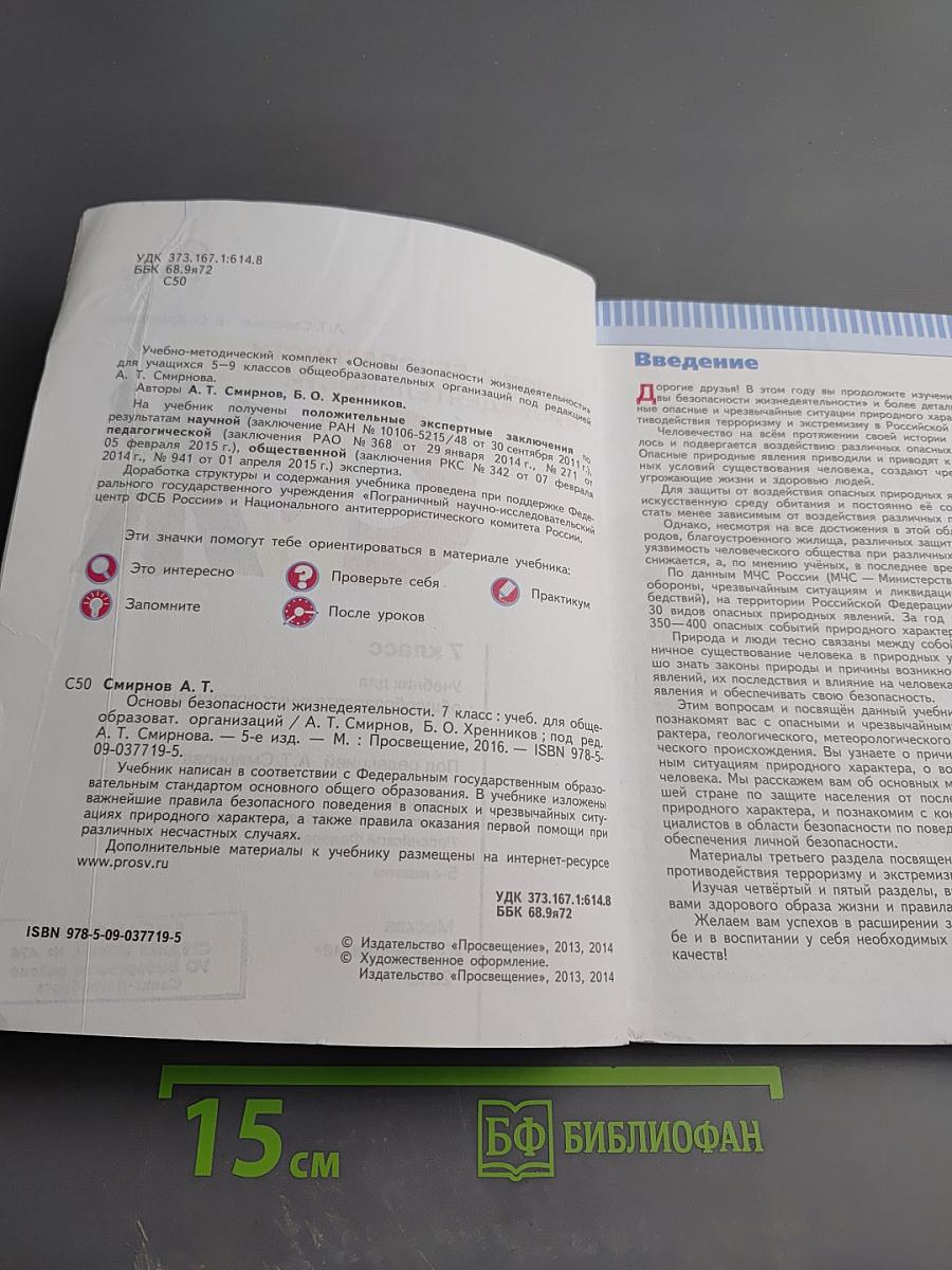 Основы безопасности жизнедеятельности, 7 класс