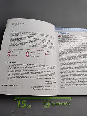 Основы безопасности жизнедеятельности, 7 класс