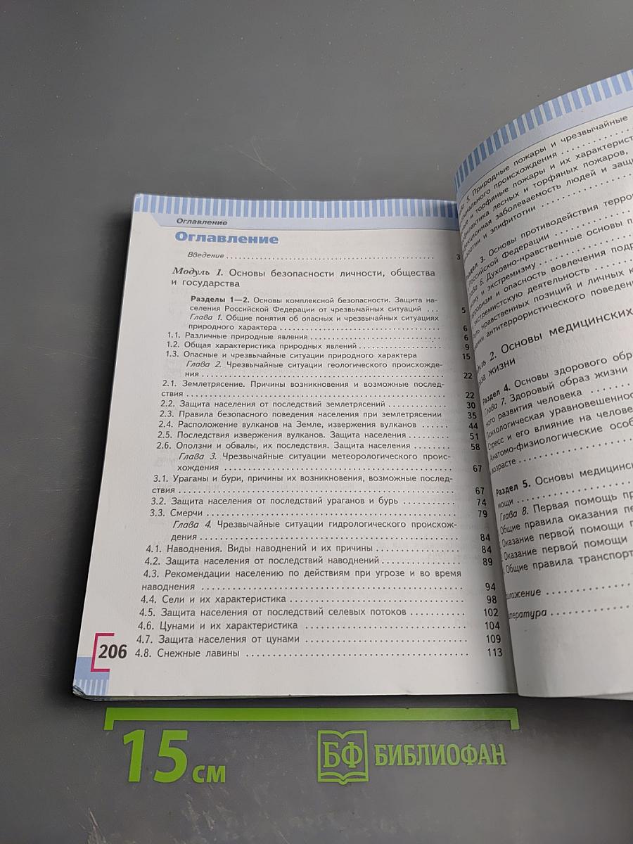 Основы безопасности жизнедеятельности, 7 класс