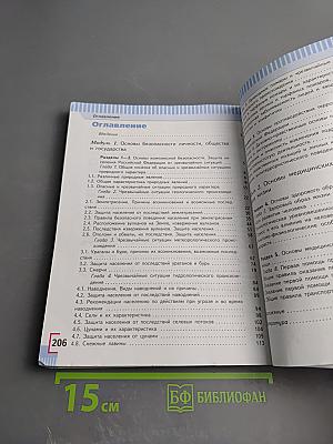 Основы безопасности жизнедеятельности, 7 класс