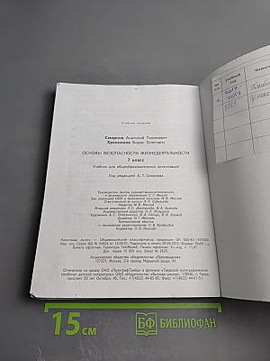 Основы безопасности жизнедеятельности, 7 класс