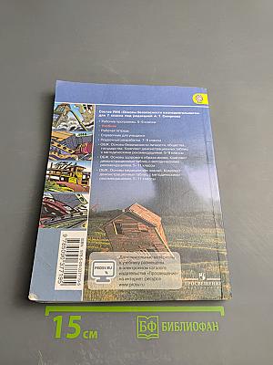 Основы безопасности жизнедеятельности, 7 класс