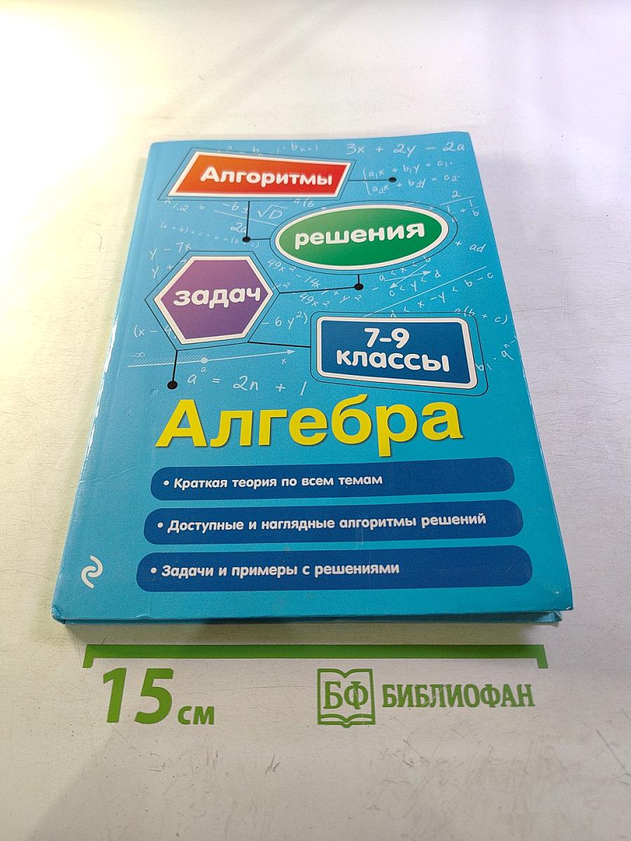 Алгоритмы решения задач. Алгебра 7-9 классы