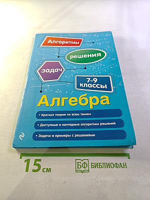 Алгоритмы решения задач. Алгебра 7-9 классы