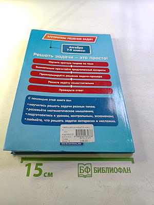 Алгоритмы решения задач. Алгебра 7-9 классы