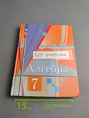 Алгебра, 7 класс