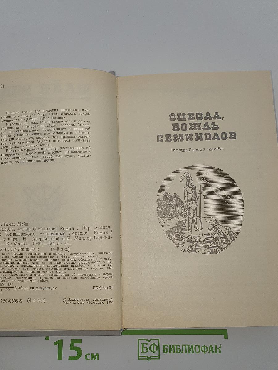Оцеола, вождь семинолов. Затерянные в океане