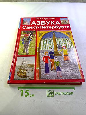 АЗБУКА Санкт-Петербурга
