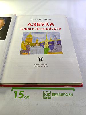 АЗБУКА Санкт-Петербурга