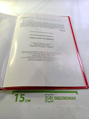 АЗБУКА Санкт-Петербурга