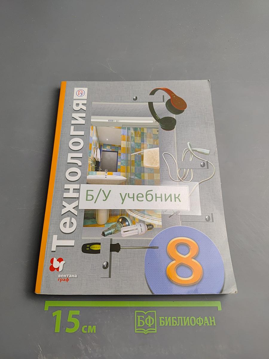 Технология. 8 класс