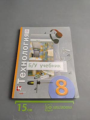 Технология. 8 класс