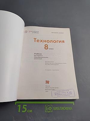 Технология. 8 класс