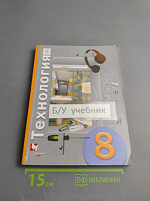 Технология 8 класс