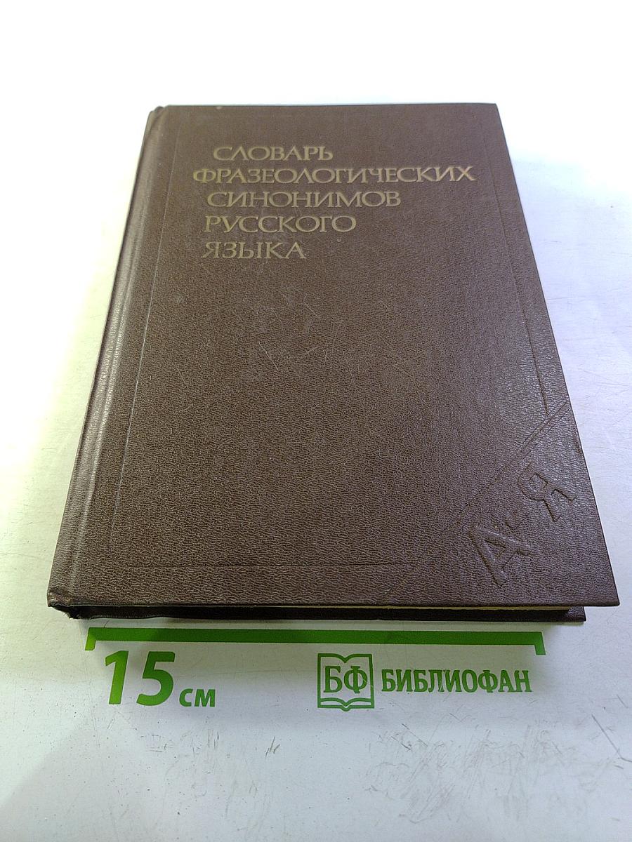 Словарь фразеологических синонимов русского языка