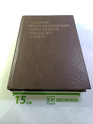 Словарь фразеологических синонимов русского языка