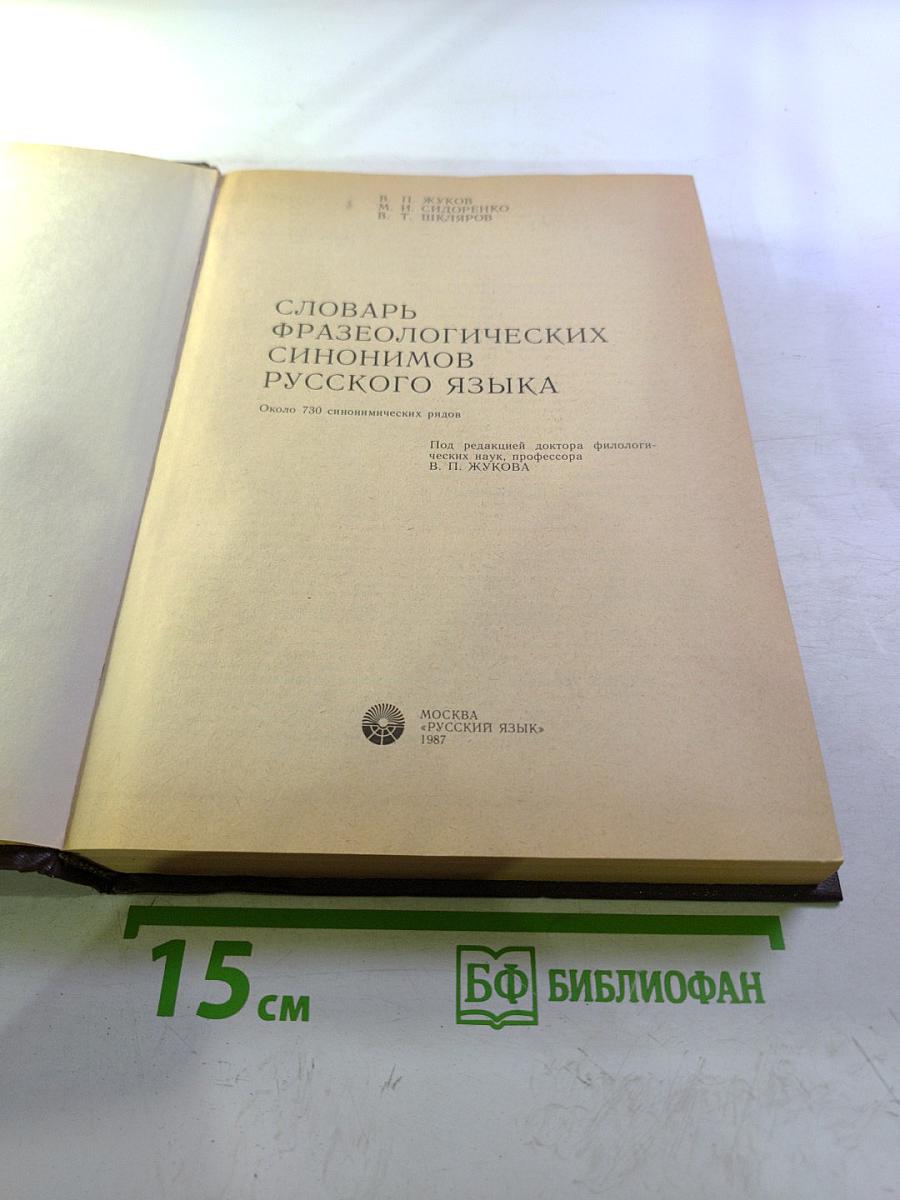 Словарь фразеологических синонимов русского языка