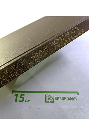 Словарь фразеологических синонимов русского языка