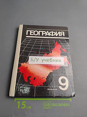 География. Экономическая и социальная география СССР. Учебник для 9 класса
