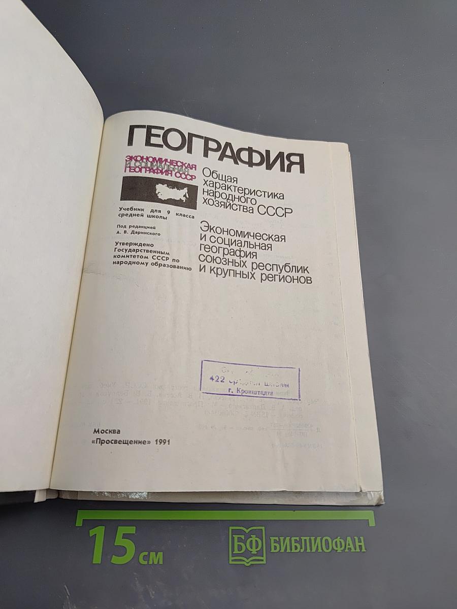 География. Экономическая и социальная география СССР. Учебник для 9 класса