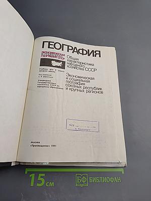 География. Экономическая и социальная география СССР. Учебник для 9 класса