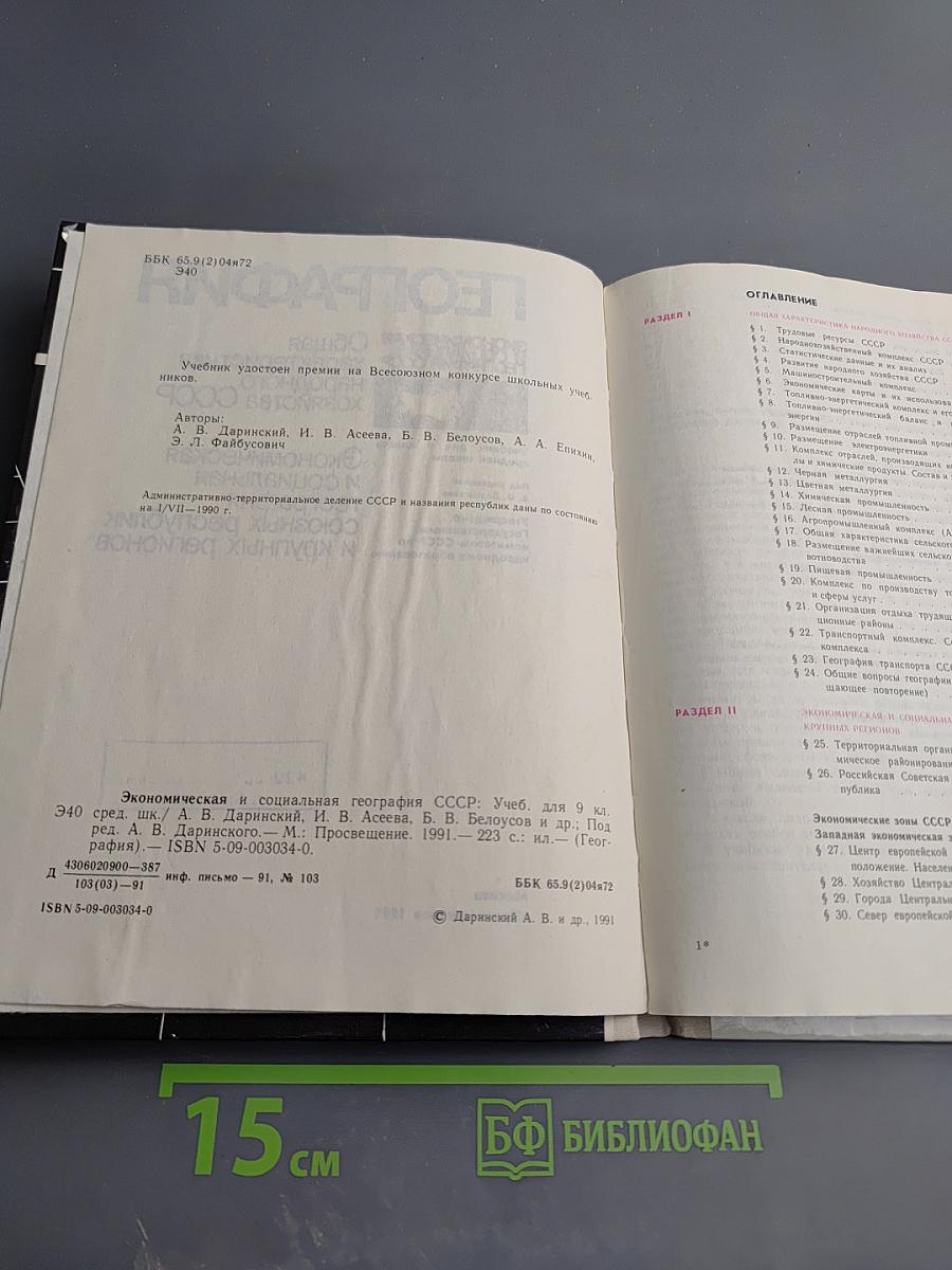 География. Экономическая и социальная география СССР. Учебник для 9 класса