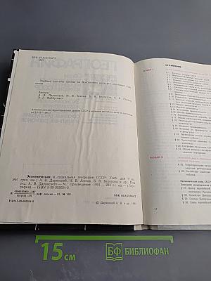 География. Экономическая и социальная география СССР. Учебник для 9 класса