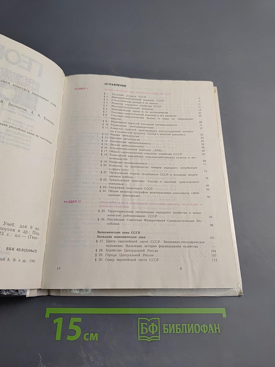 География. Экономическая и социальная география СССР. Учебник для 9 класса