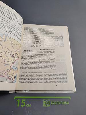 География. Экономическая и социальная география СССР. Учебник для 9 класса