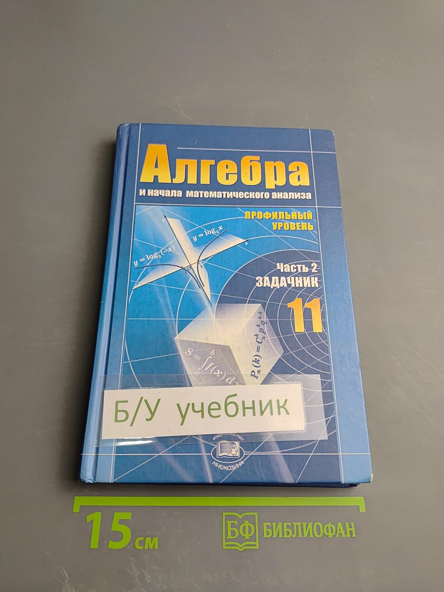 Алгебра и начала математического анализа. Профильный уровень. Часть 2. Задачник. 11 класс