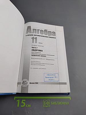 Алгебра и начала математического анализа. Профильный уровень. Часть 2. Задачник. 11 класс