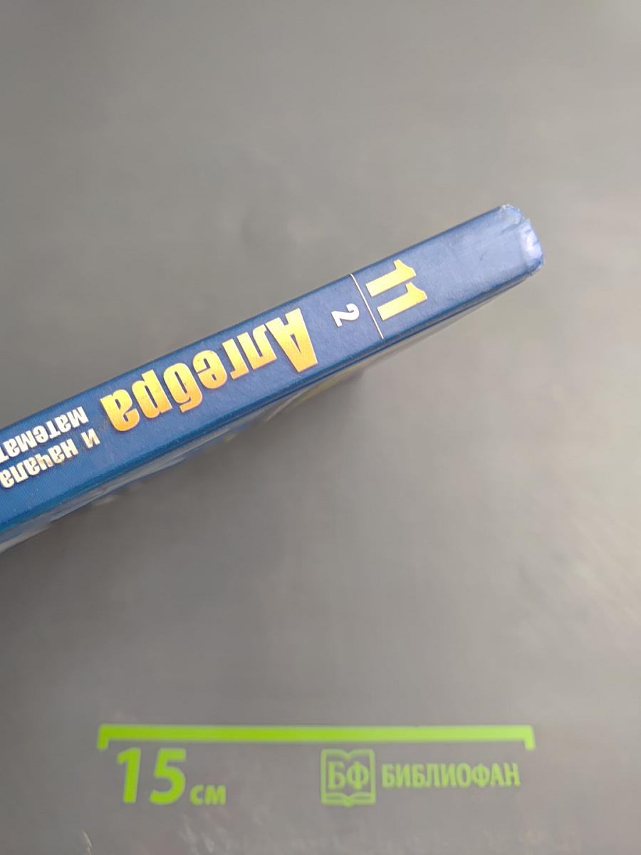 Алгебра и начала математического анализа. Профильный уровень. Часть 2. Задачник. 11 класс