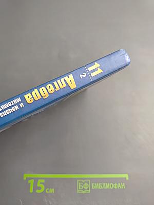 Алгебра и начала математического анализа. Профильный уровень. Часть 2. Задачник. 11 класс