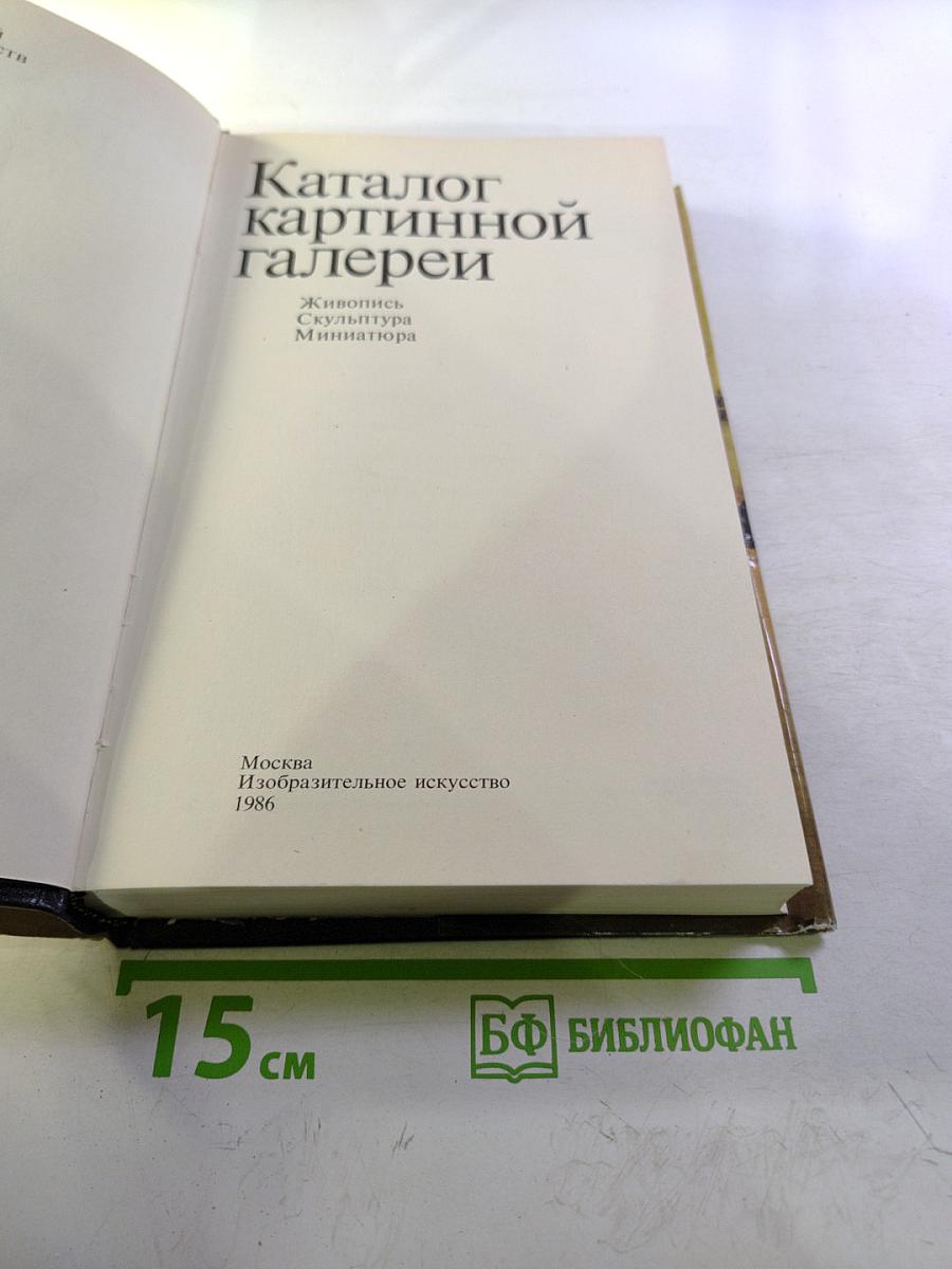 Каталог картинной галереи