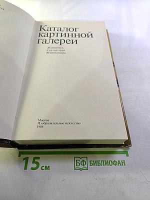 Каталог картинной галереи