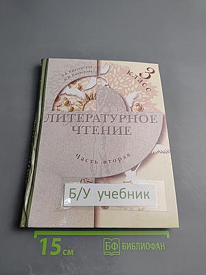 Литературное чтение. 3 класс. Часть вторая