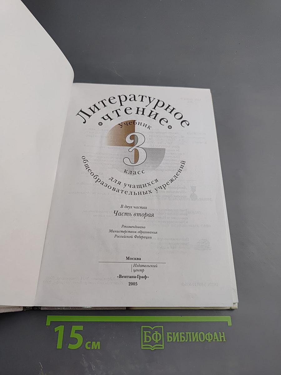 Литературное чтение. 3 класс. Часть вторая