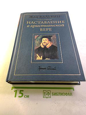 Наставление в христианской вере. Том третий. Книга IV