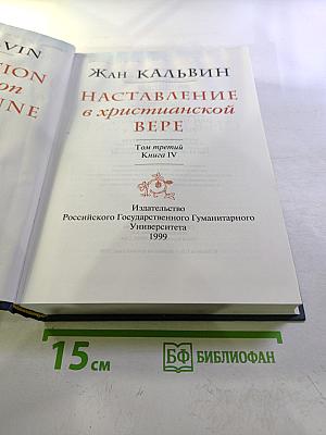 Наставление в христианской вере. Том третий. Книга IV