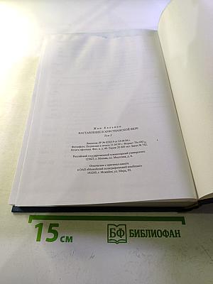 Наставление в христианской вере. Том третий. Книга IV