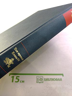 Наставление в христианской вере. Том третий. Книга IV