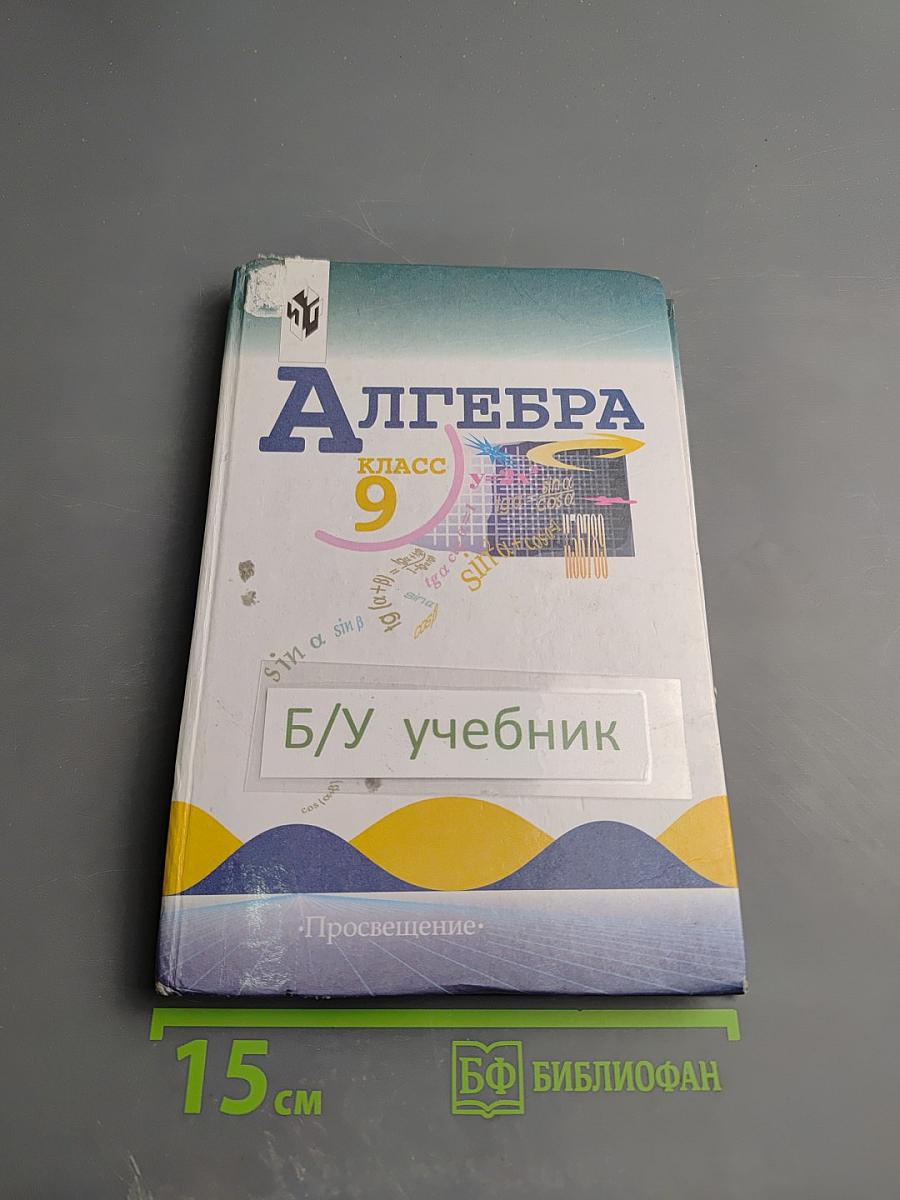 Алгебра, 9 класс