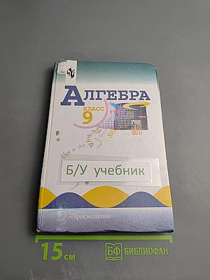Алгебра, 9 класс