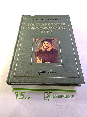 Наставление в христианской вере. Том второй. Книга III