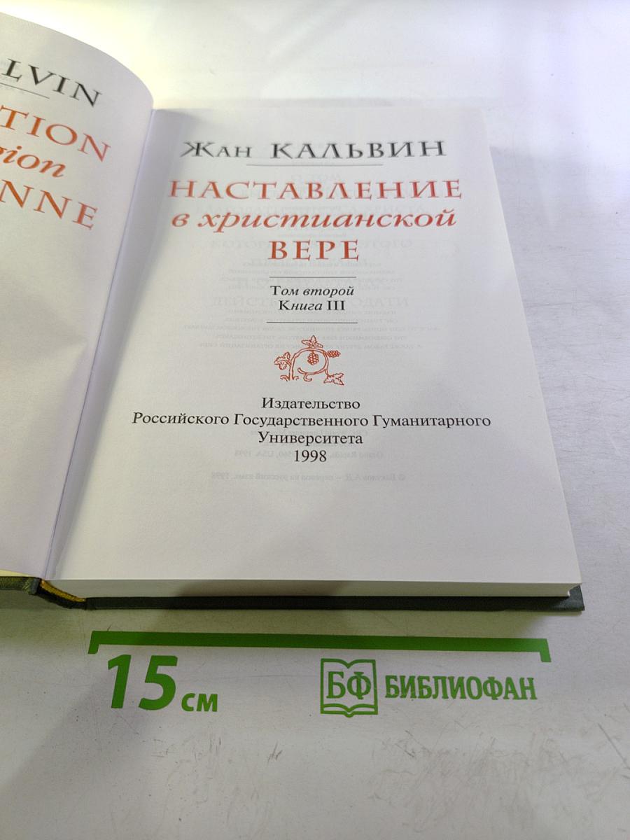 Наставление в христианской вере. Том второй. Книга III
